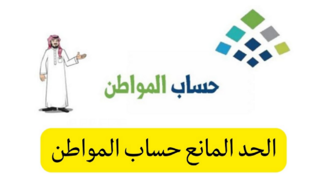 الحد المانع لحساب المواطن
