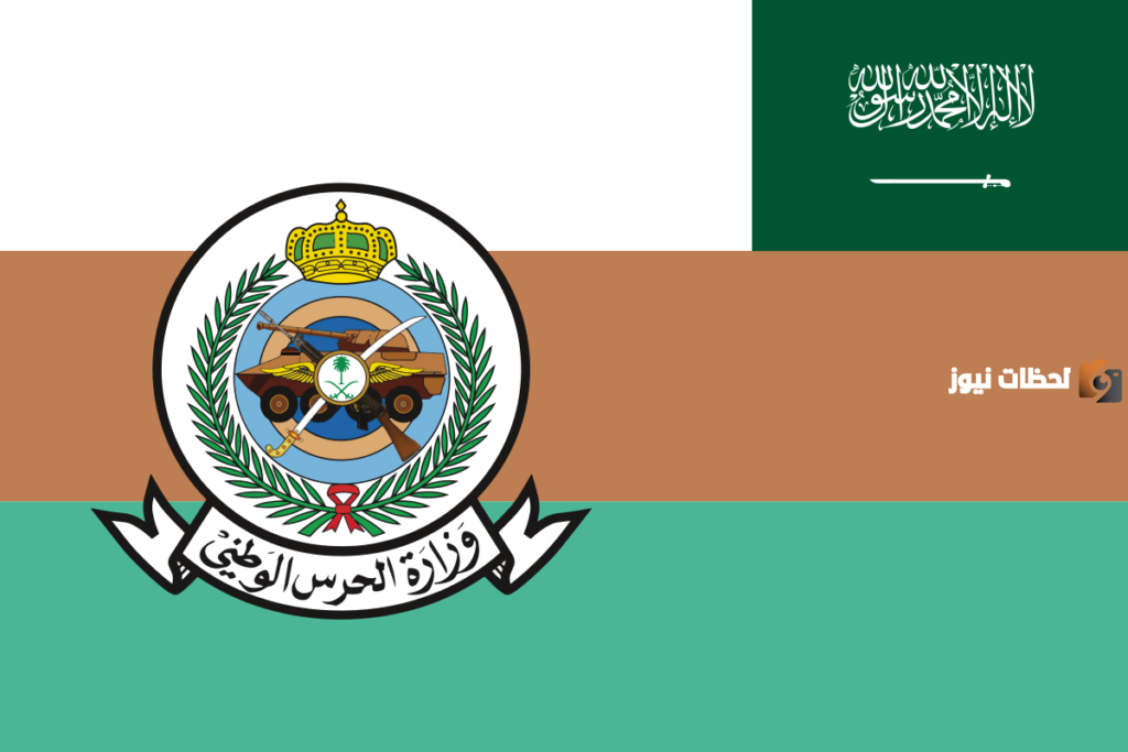 الحرس الوطني