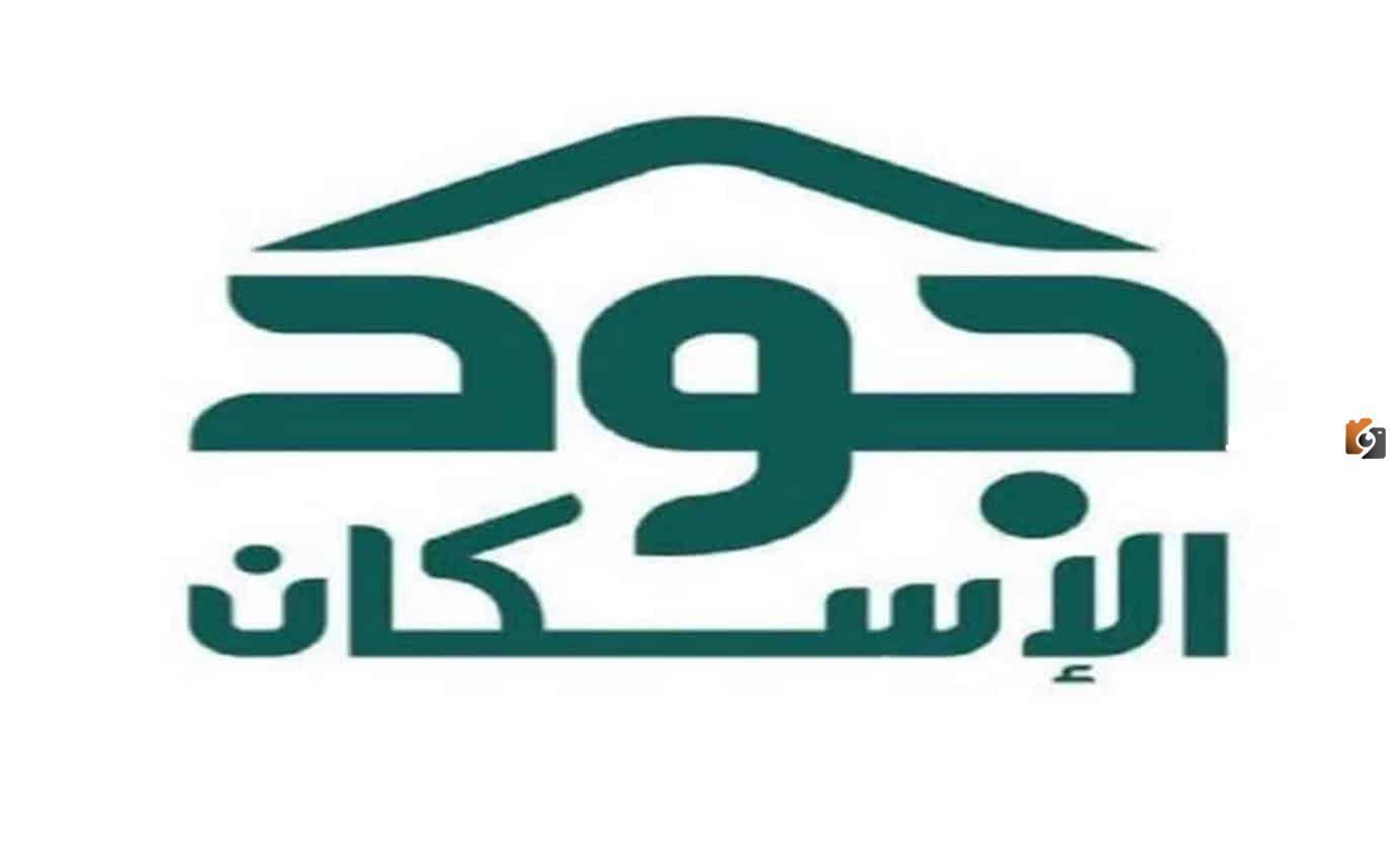 الحصول على مسكن من منصة جود الحصول على مسكن من منصة جود