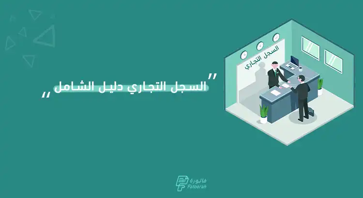 السجل التجاري في السعودية