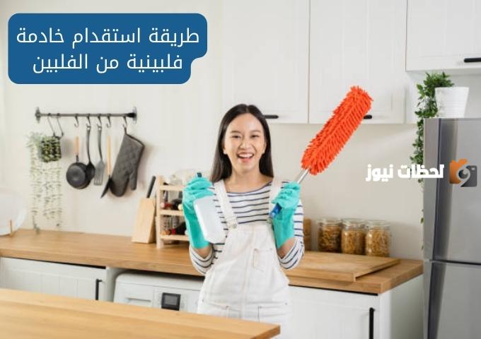 العاملة المنزلية من الفلبين