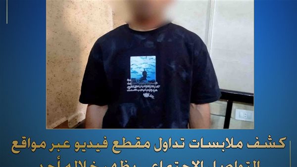 ضبط شخص ألقى كلب في النيل بالمنوفية
الخميس 24/04/2025 09:00 م
تمكنت جهود أجهزة وزارة الداخلية من كشف ملابسات تداول مقطع فيديو عبر مواقع التواصل الإجتماعى يظهر خلاله أحد الأشخاص يقوم بإلقاء