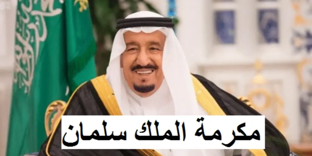 المكرمة الملكية