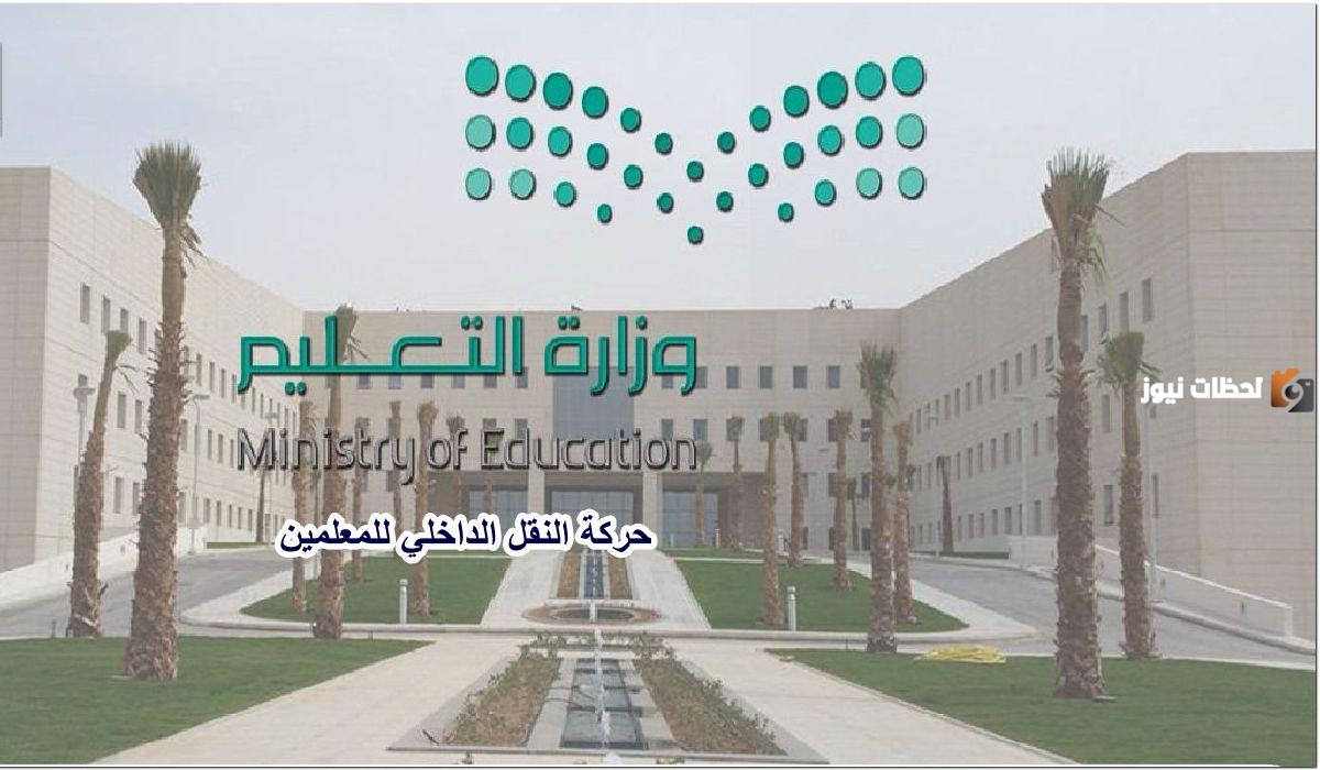 النقل الداخلي للمعلمين