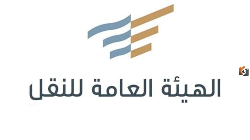 الهيئة العامة للنقل