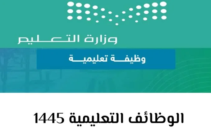 الوظائف التعليمية