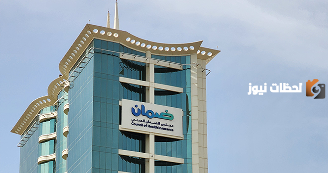 الوظائف الصحية والقانونية والمالية في مجلس الضمان الصحي