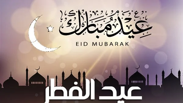 باقي كم يوم على إجازة عيد الفطر في السعودية