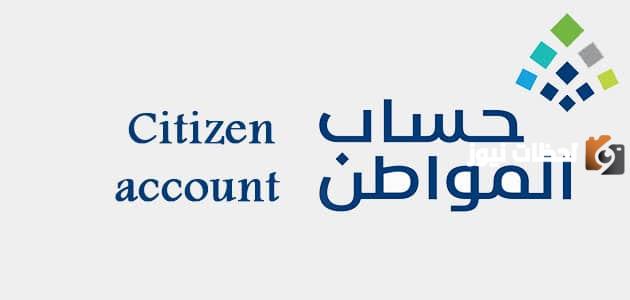 برنامج حساب المواطن