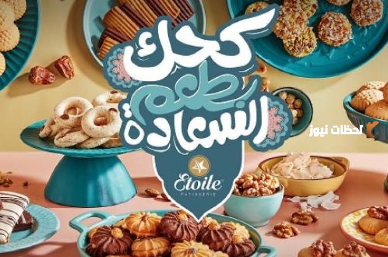 بسكويت العيد
