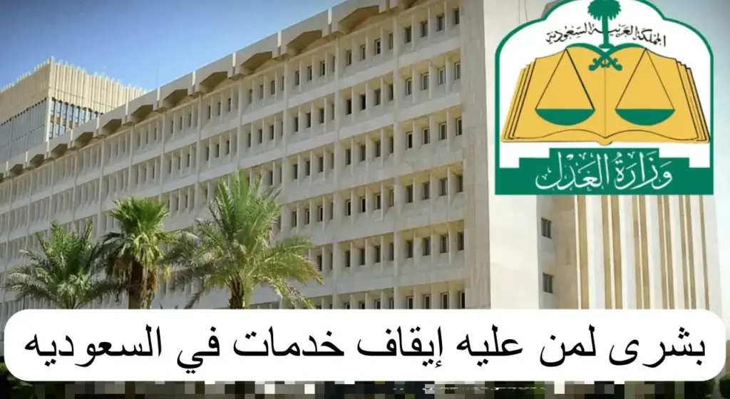 بشرى سارة لمن عليه إيقاف الخدمات