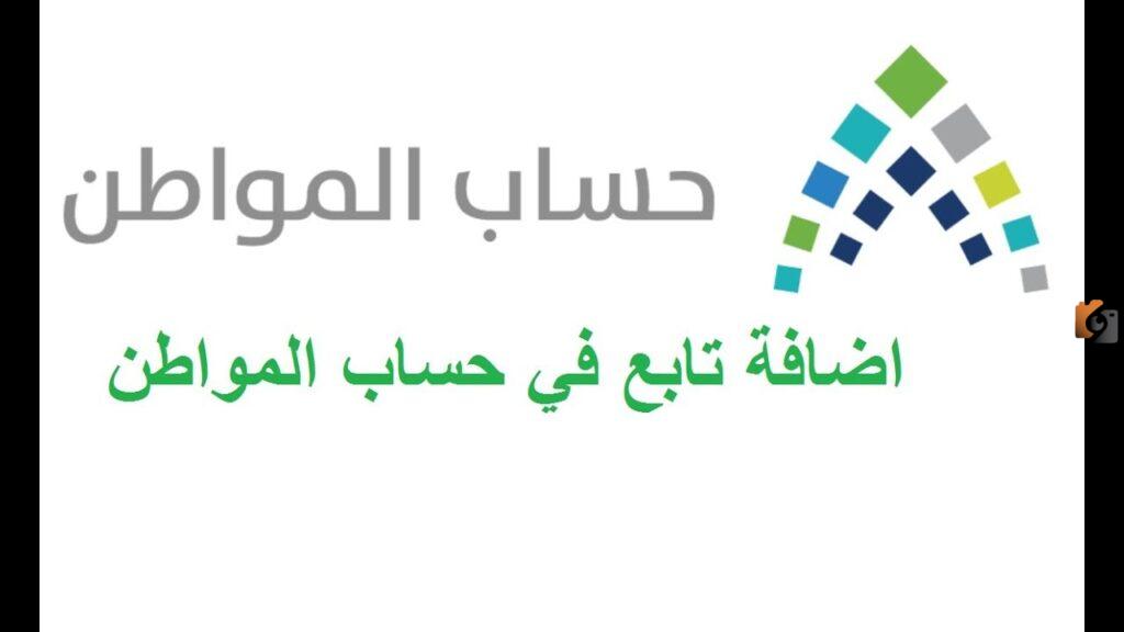 تابعين في حساب المواطن