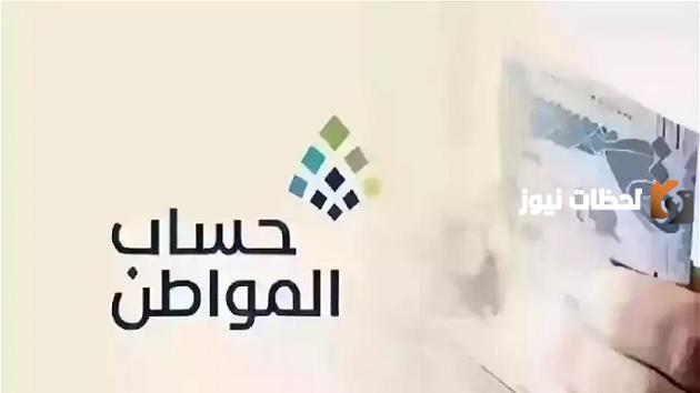 تبكير موعد إيداع دعم حساب المواطن