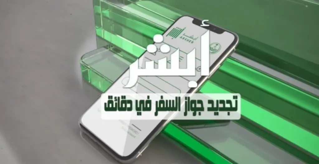 تجديد جواز السفر السعودي