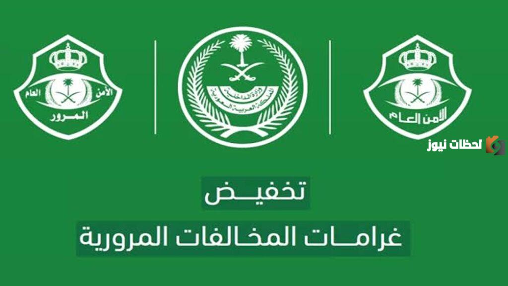 تخفيض الغرامات المرورية