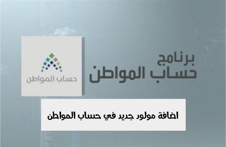 تسجيل الطفل في حساب المواطن