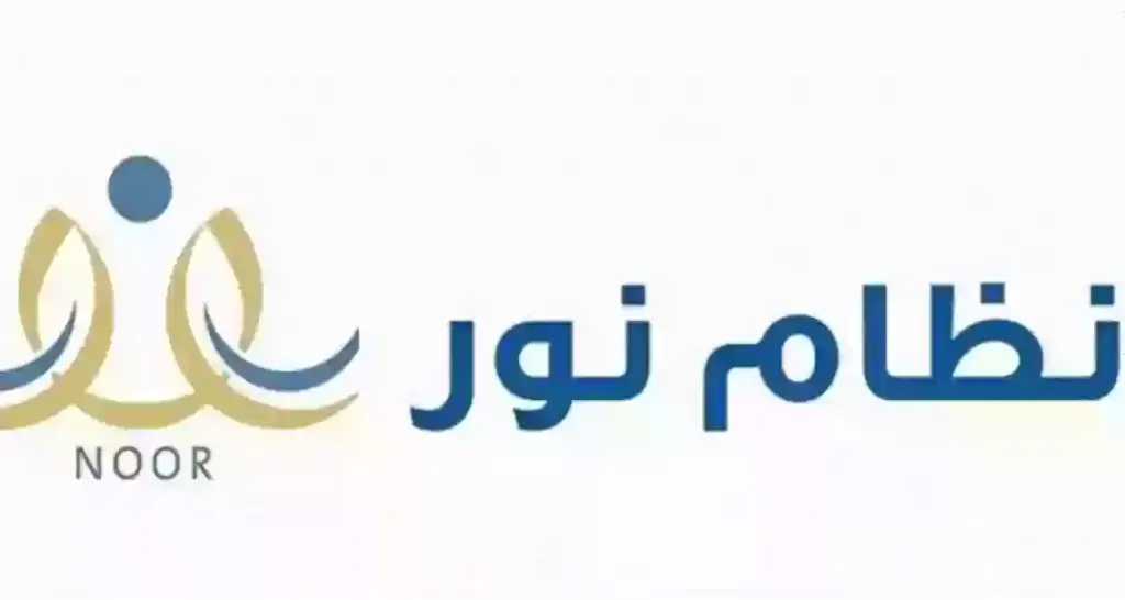 تسجيل رياض الأطفال في نظام نور