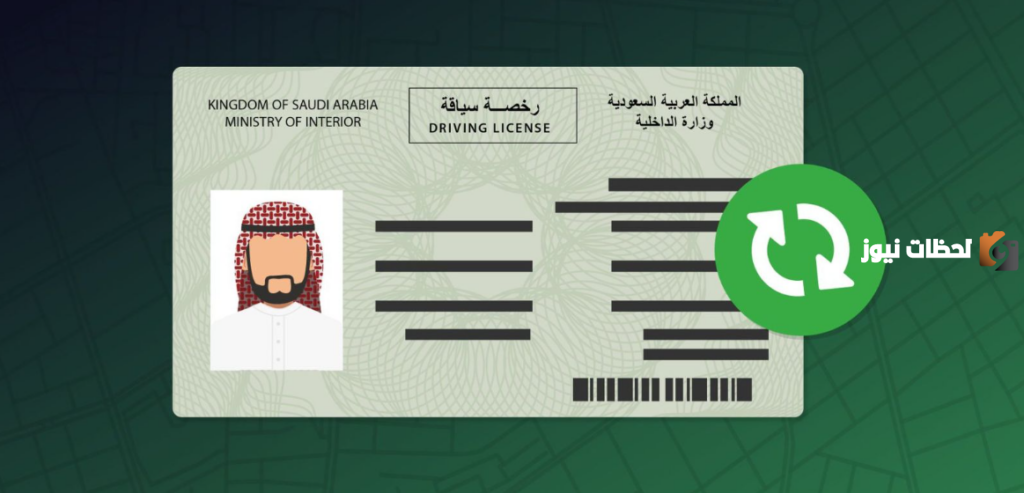 تسديد رسوم تجديد رخصة القيادة في السعودية