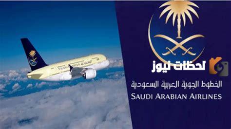تعديل حجز تذاكر الخطوط السعودية