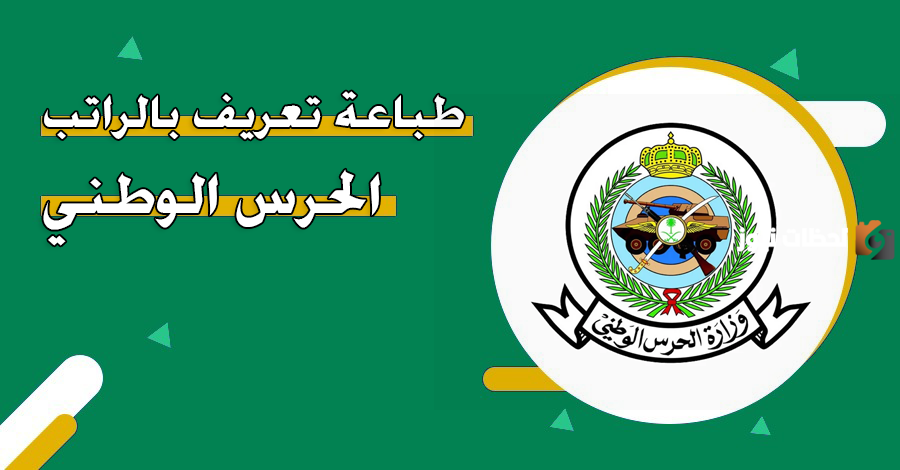 تعريف الراتب بالحرس الوطني