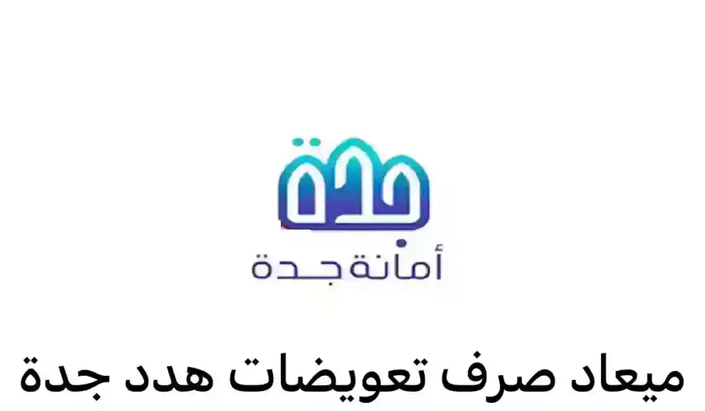 تعويضات هدد جدة