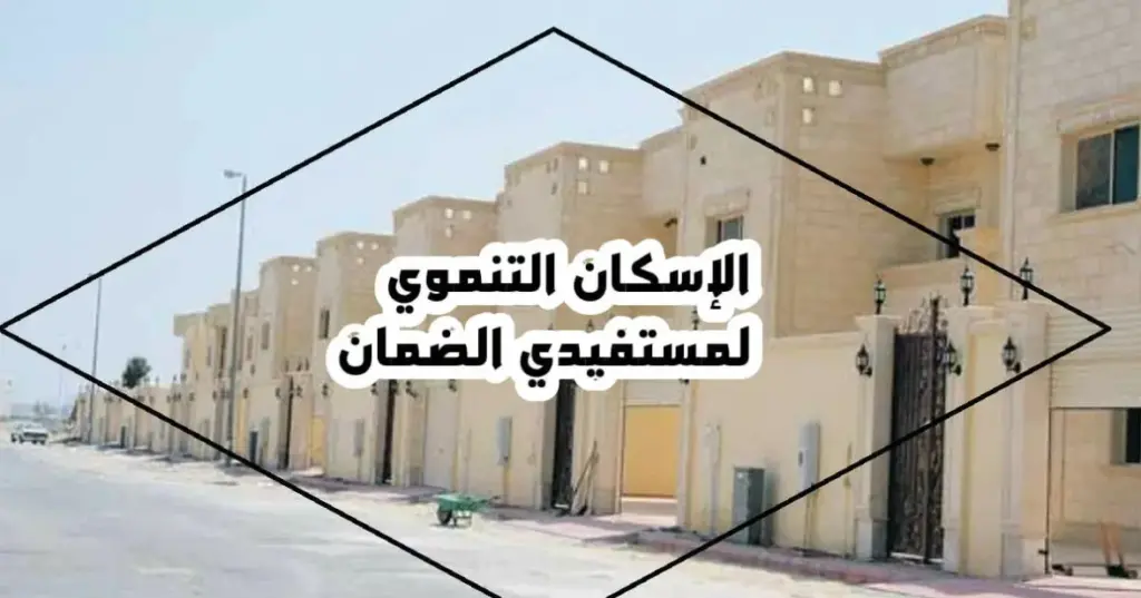 تم التقديم على الإسكان التنموي ولم يصل رد وش أسوي