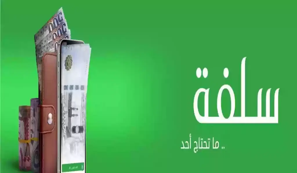 تمويل شخصي من سلفة