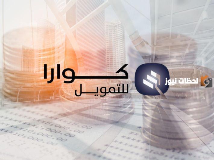 تمويل كورار