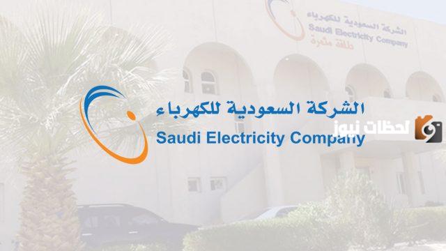 تنزيل تطبيق شركة الكهرباء السعودية