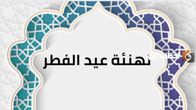 تهنئة بعيد الفطر المبارك