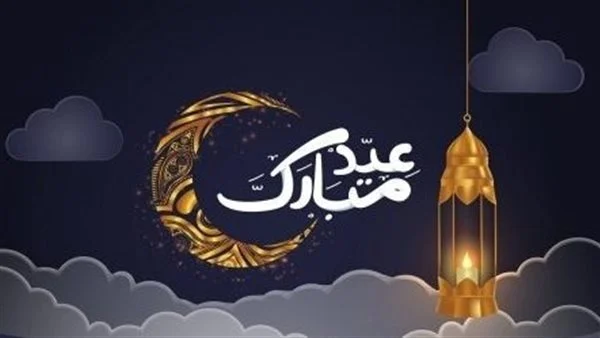 تهنئة بمناسبة عيد الفطر المبارك
