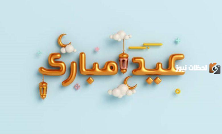 تهنئة عيد الفطر لشخص عزيز