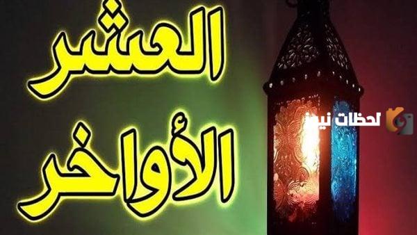 أسباب السعادة والرضا في العشر الأواخر من رمضان
