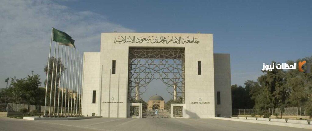 جامعة الإمام محمد بن سعود