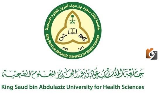 جامعة الملك سعود للعلوم الصحية