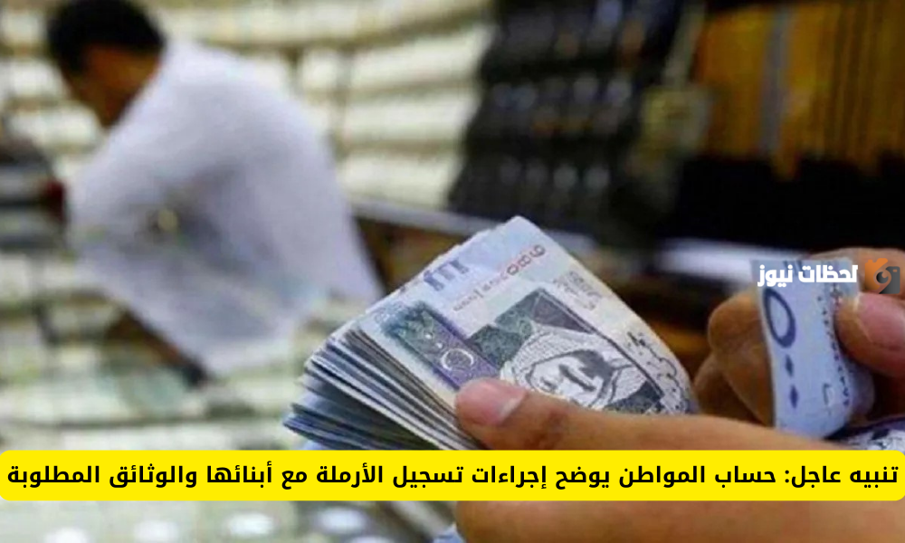 حقوق الأرملة في حساب المواطن