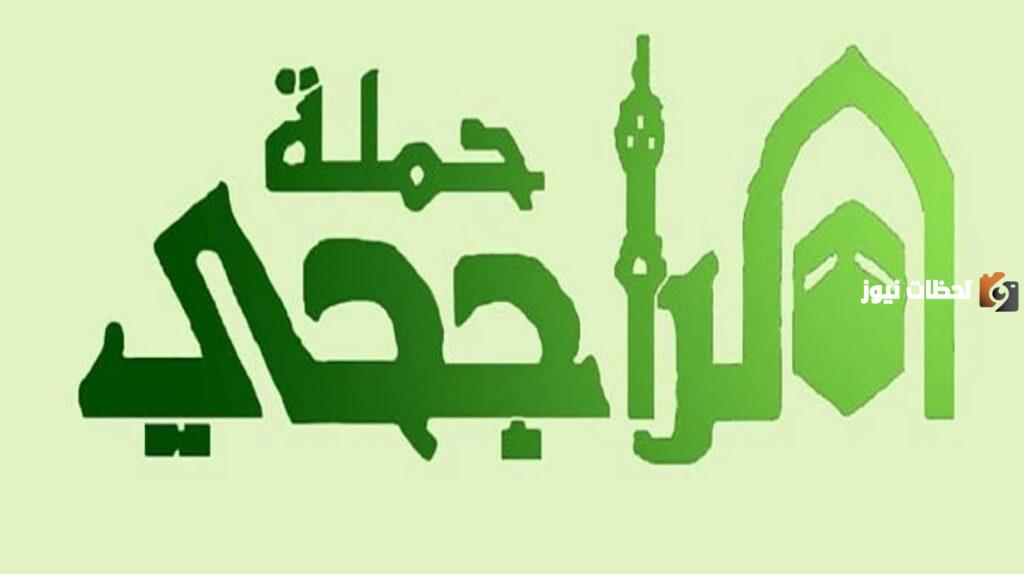 خدمة الراجحي للحج المجاني