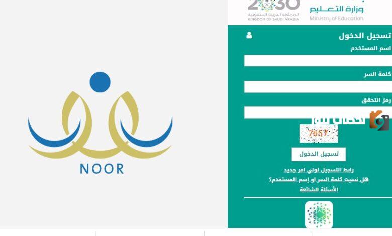خطوات تسجيل طلاب الصف الأول الابتدائي عبر نظام نور للعام الدراسي الجديد