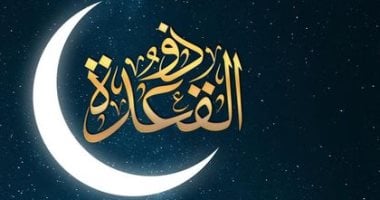 دار الإفتاء تعلن أن غدًا الثلاثاء هو غرة شهر ذو القعدة لعام 1446 هجريًا.