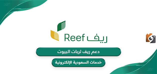 دعم ريف لربات البيوت