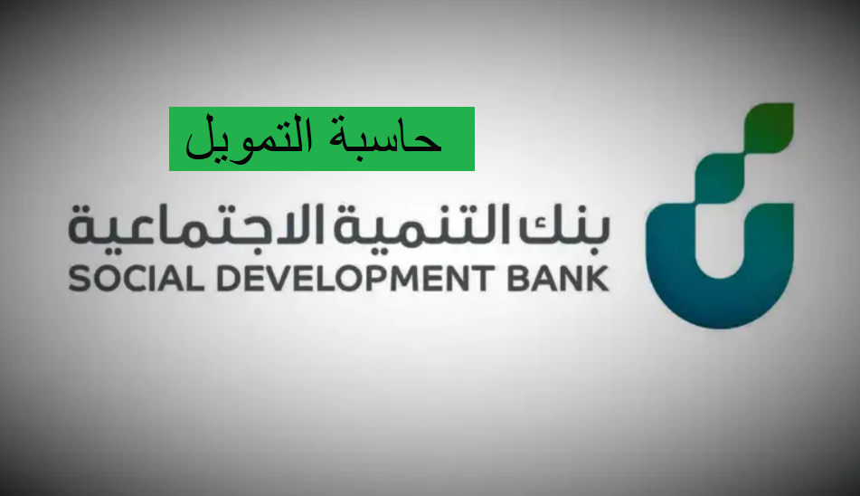 رابط حاسبة التمويل