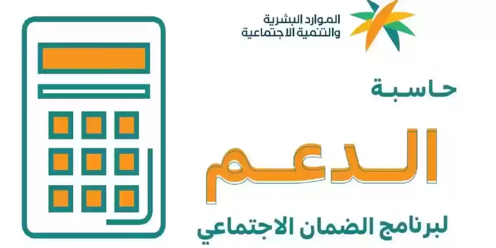 رابط حاسبة الضمان الاجتماعي