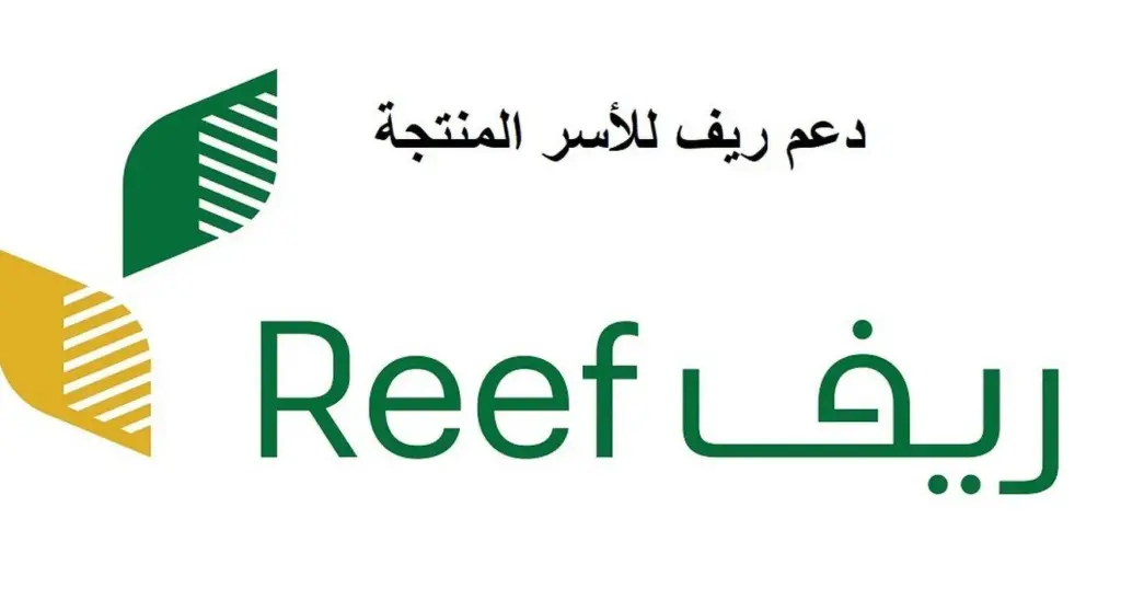 رابط ريف لدعم الأسر المنتجة