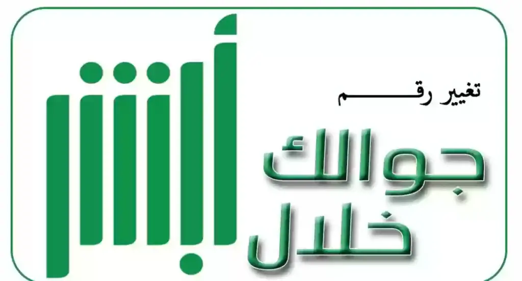 رقم الجوال في أبشر