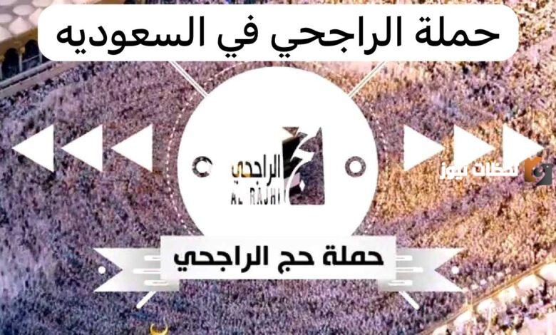 رقم حملة الراجحي المجانية وطريقة التسجيل بها