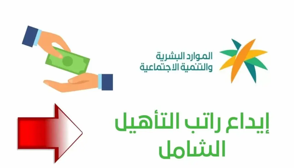رواتب التأهيل الشامل
