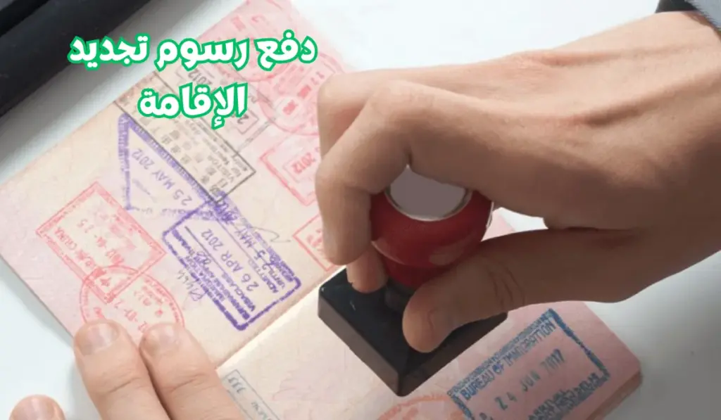 زيادة رسوم تجديد الإقامة