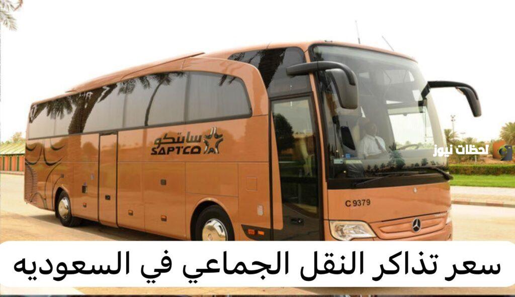 سعر تذكر النقل الجماعي