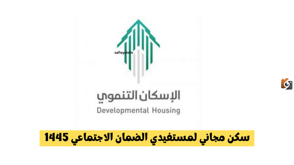سكن مجاني لمستفيدي الضمان