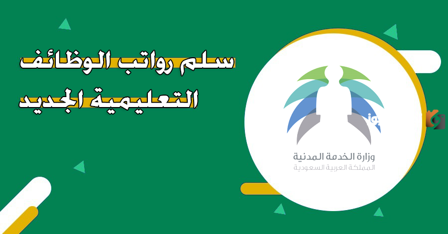 سلم رواتب الوظائف التعليمية
